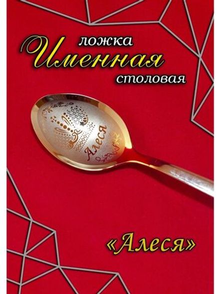 Ложка столовая Алеся