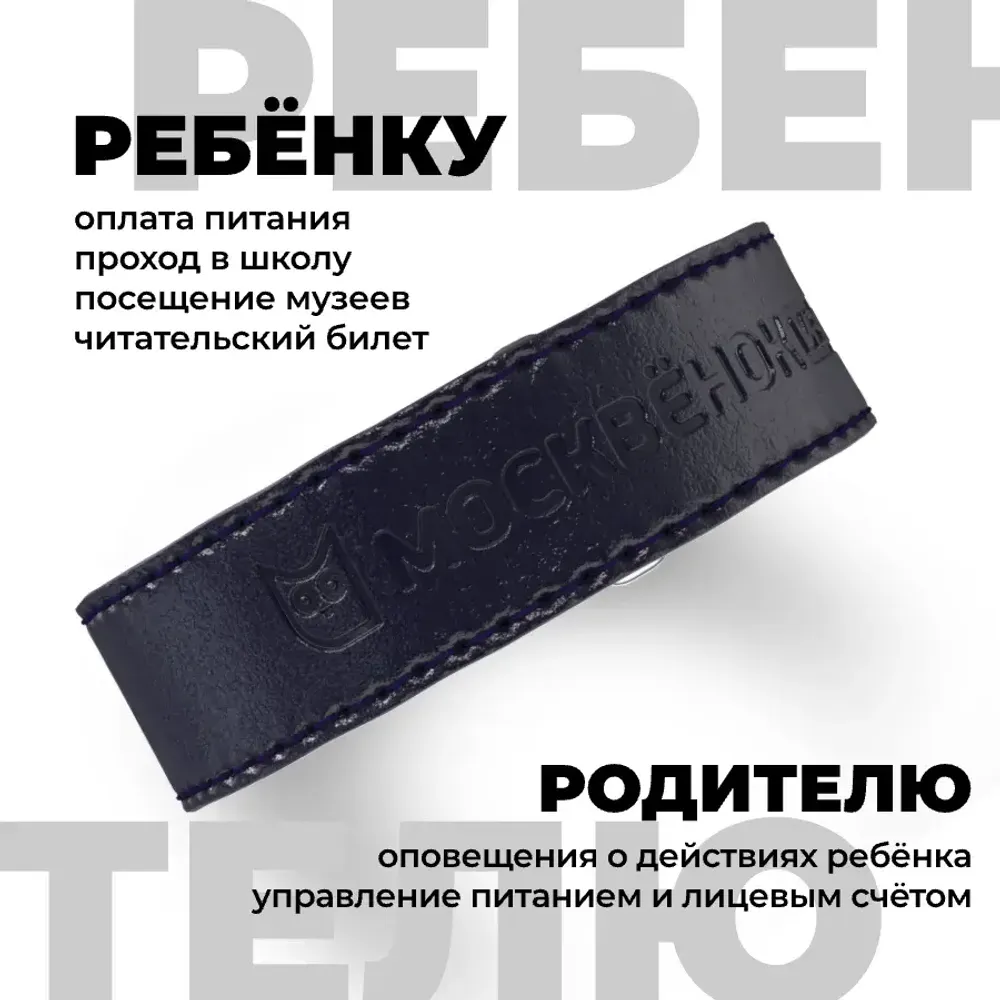 Кожаный браслет Москвёнок STYLE 2024 тёмно-синий (проход + питание)