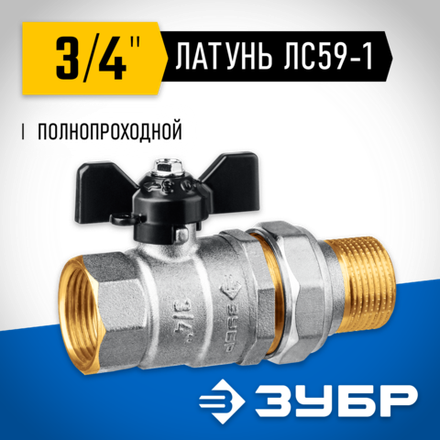 ЗУБР d 3/4″, ручка ″бабочка″, ″мама-папа″, полнопроходной шаровой кран с накидной гайкой (51321-3/4)