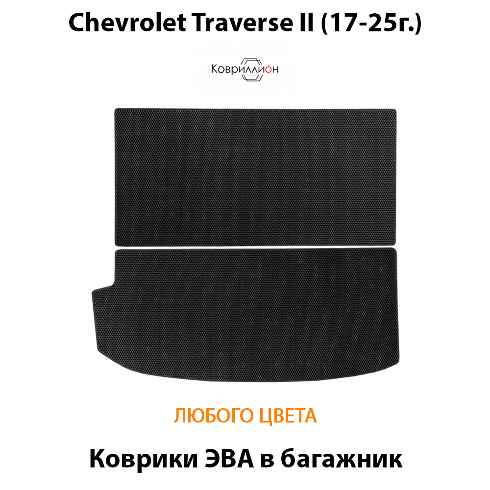 Коврики ЭВА в багажник авто со сложенными сидениями 3-ого ряда для Chevrolet Traverse II (17-25г.)