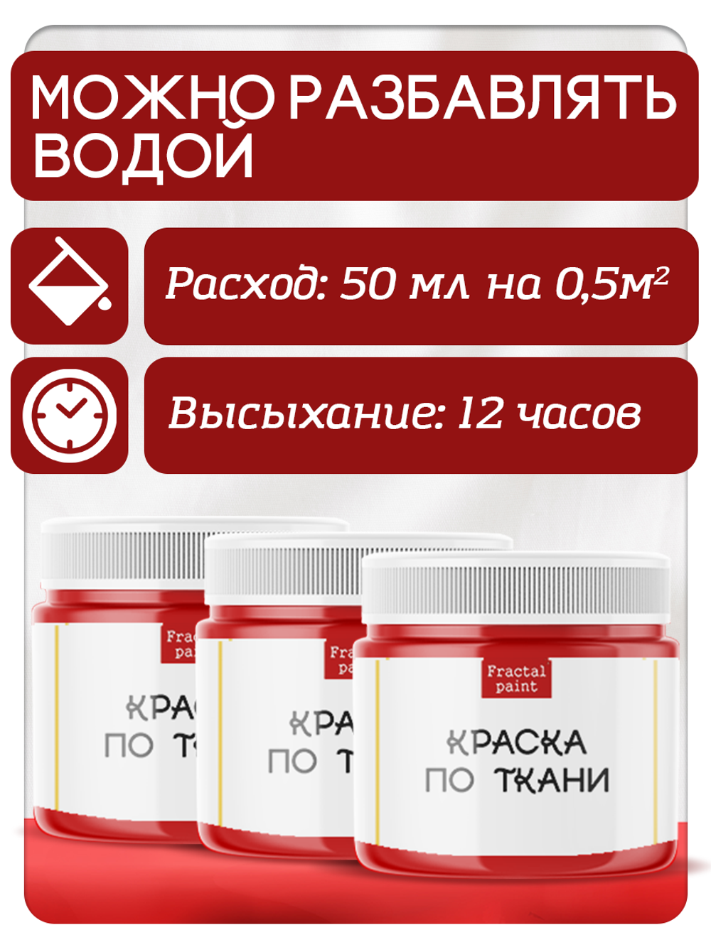 Комбо красок по ткани (красная) 3х20 мл