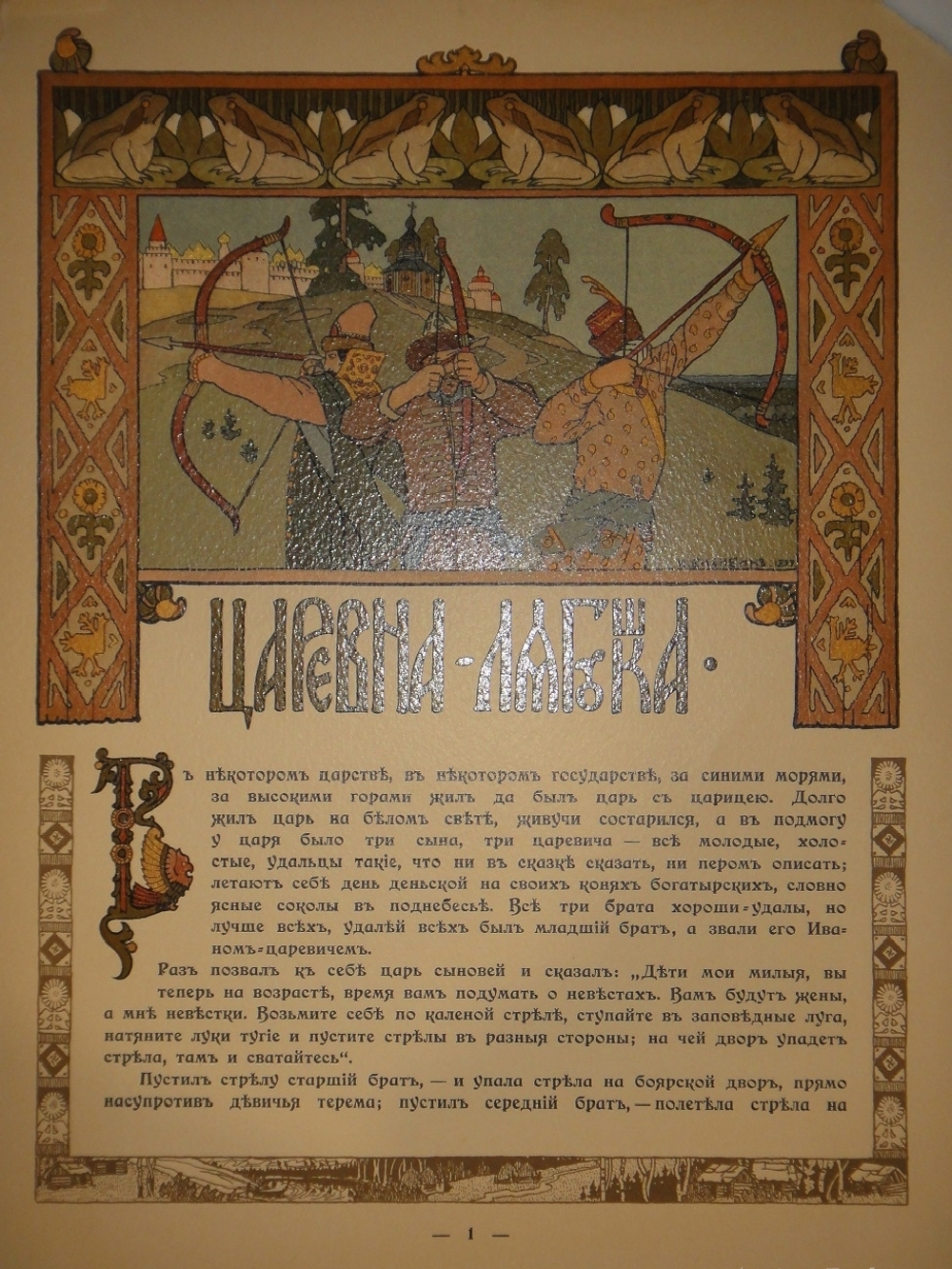 "Царевна-лягушка". Иван Билибин. 1901г.