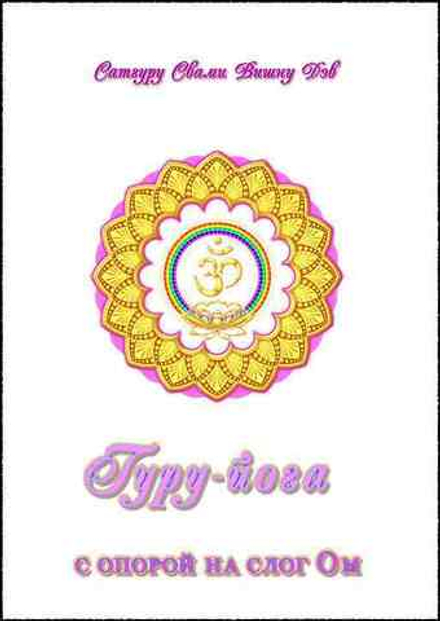 Гуру-йога с опорой на слог Ом