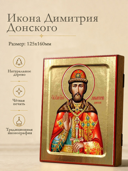 Икона Димитрия Донского, благоверного князя на дереве: 125 х 160 (Синопсисъ)