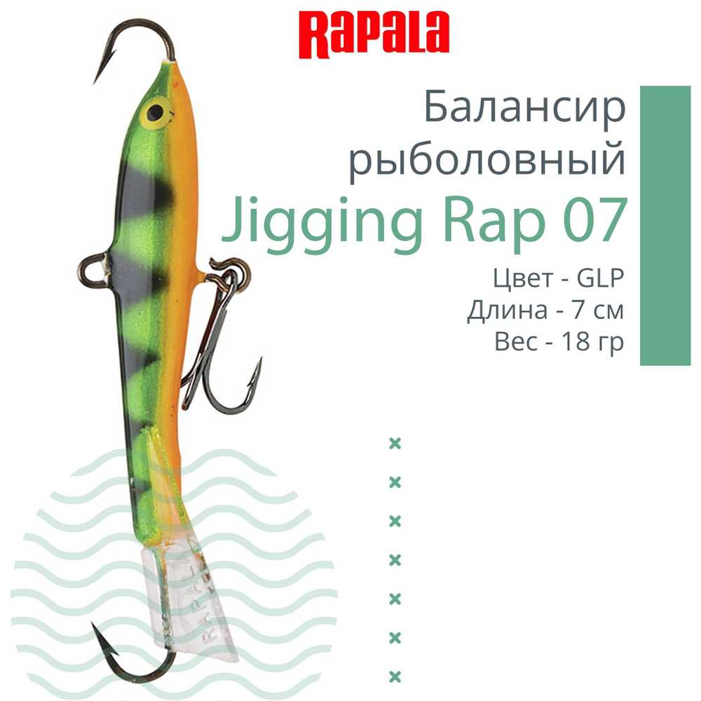 Балансир для зимней рыбалки Jigging Rap 05