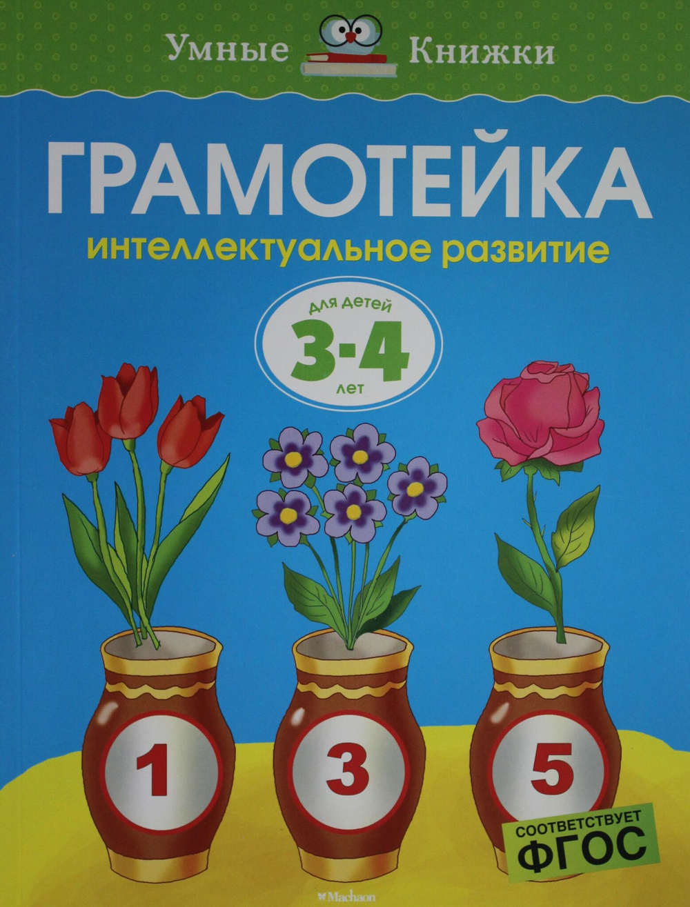 Грамотейка. Интеллектуальное развитие детей 3-4 лет