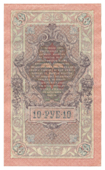 Russian Empire, 10 Rubles, Governor Shipov, Cashier Bylinsky, 1909 (ТЕ 205191)