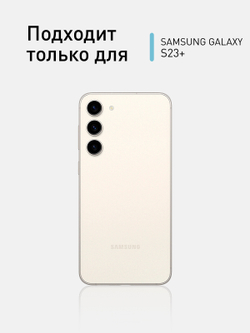 Набор стекол ROSCO для Samsung Galaxy S23+ (арт. SS-S23P-FSP-GLASS-SET2 )