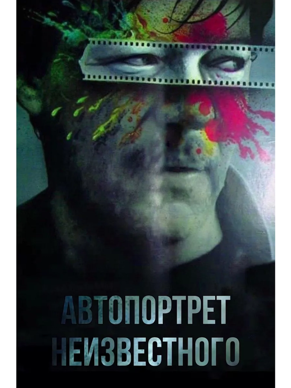 Автопортрет неизвестного (1988) (DVD-R)