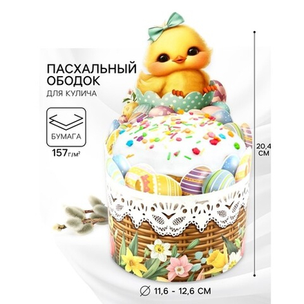 Форма ободок для кулича Цыплёнок, на Пасху, 41.6*20.4 см