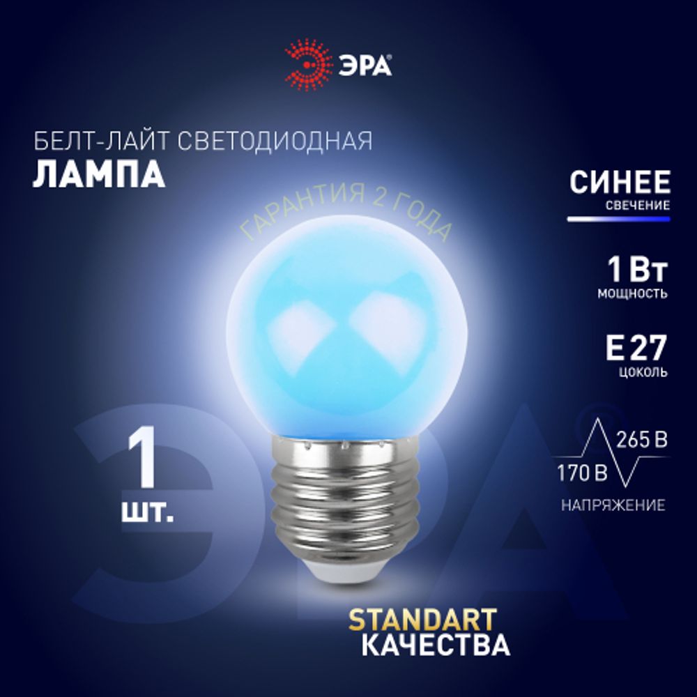Лампа светодиодная ЭРА STD ERABL45-E27 1Вт шар синий для белт-лайт Е27 | Лампы светодиодные Белт-Лайт