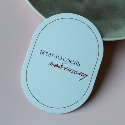 С-1177 карточка (7,5х10,5 см) Кому-то очень особенному (цена за упаковку из 10 шт.)