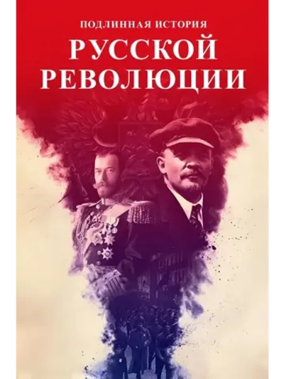 Подлинная история Русской революции (2017) (4 DVD) (DVD-R)