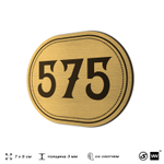 Номерок на дверь квартиры 575, для кабинета, офиса, шильдик 9 х 7 см, золотистый, Айдентика Технолоджи