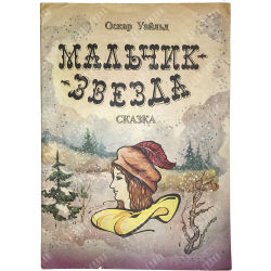 Оскар Уайльд. Сказка Мальчик - звезда, худ. Н. Купцов, М., АО Сюжет, 1992 г.