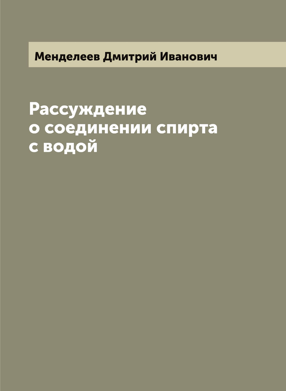 Рассуждение о соединении спирта с водой | Менделеев Дмитрий Иванович