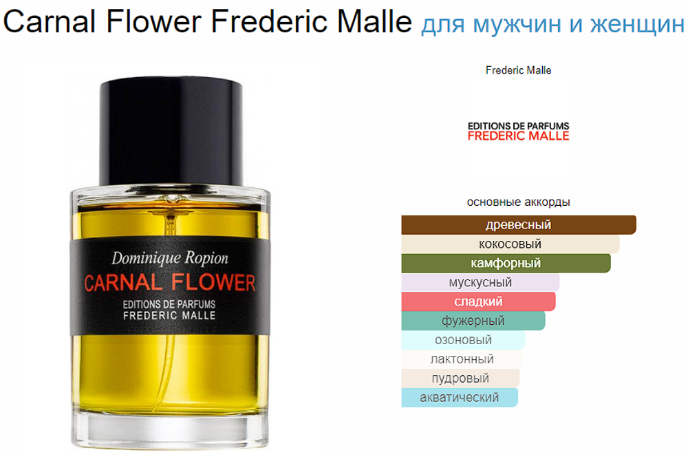 FREDERIC MALLE Carnal Flower (duty free парфюмерия)