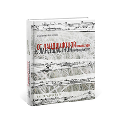 От ландшафтной архитектуры к ландшафтной инфраструктуре. Нижегородский опыт