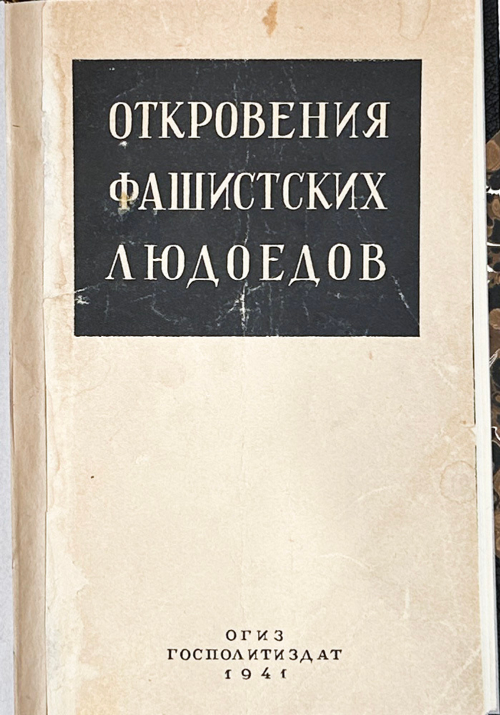 [Для служебного пользования] Откровения фашистских людоедов. М. ОГИЗ. 1941 г. 72 с.