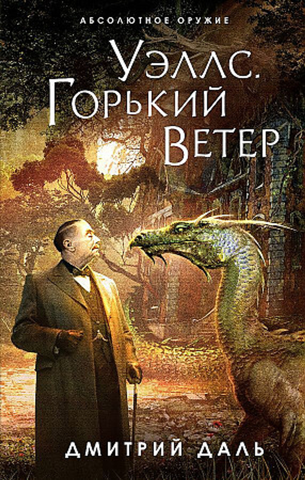 Уэллс. Горький ветер, изд.: Эксмо, авт.: Даль Д., серия.: Абсолютное оружие