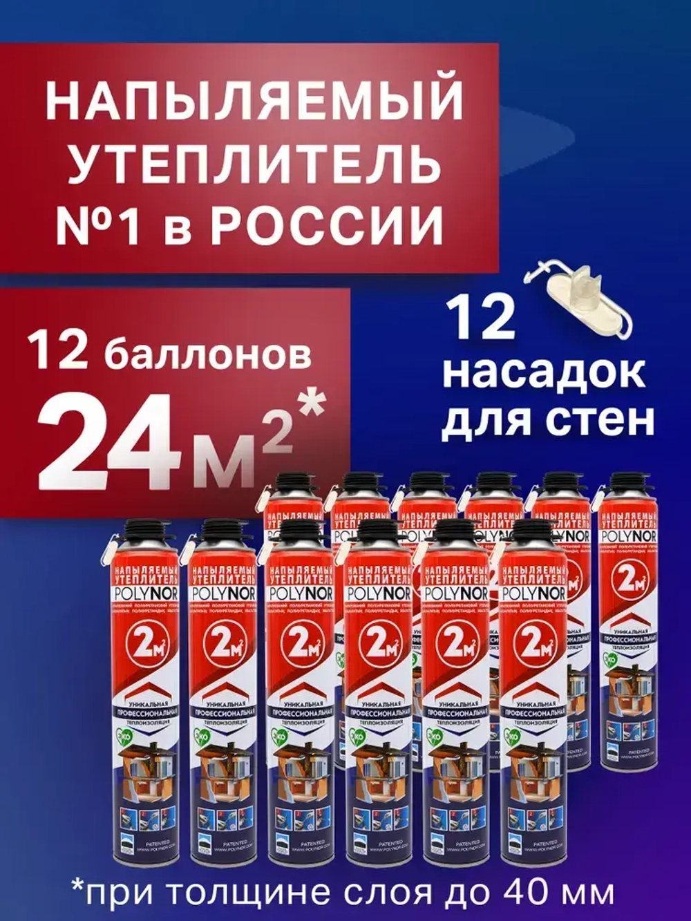 Комплект Напыляемый утеплитель Polynor, 12 штук. (Полинор Бокс)