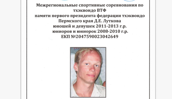 Межрегиональные соревнования по тхэквондо ВТФ памяти Д.Е. Луткова (ЕКП 2047590023042649)