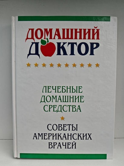 Домашний доктор. Лечебные домашние средства. Советы американских врачей