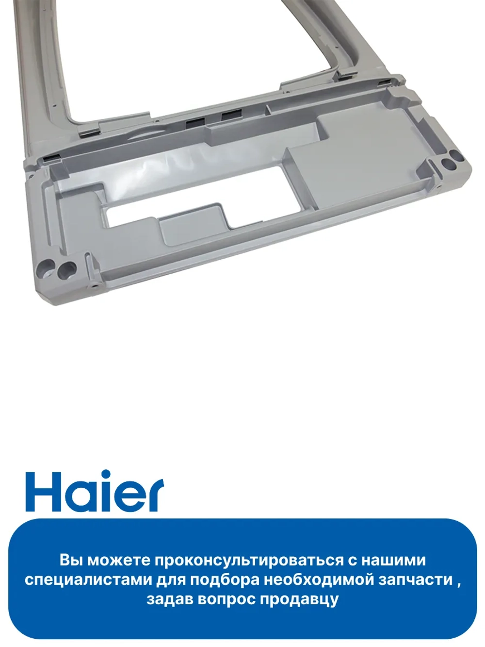 Рамка крышки стиральной машины 0530058345 Haier