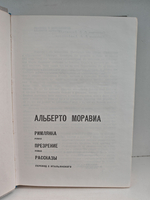 Римлянка. Презрение. Рассказы