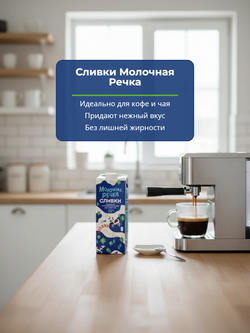 Сливки питьевые жир. 11% "Молочная речка" 1 кг