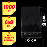 1000 пакетов 6х8 см (внутр размер 5,4х8 см) без клеевого клапана с усиленными швами упаковочные