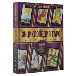 Энциклопедия Таро