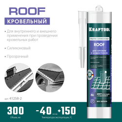 Кровельный силиконовый герметик KRAFTOOL ROOF, 300 мл, прозрачный (41258-2)