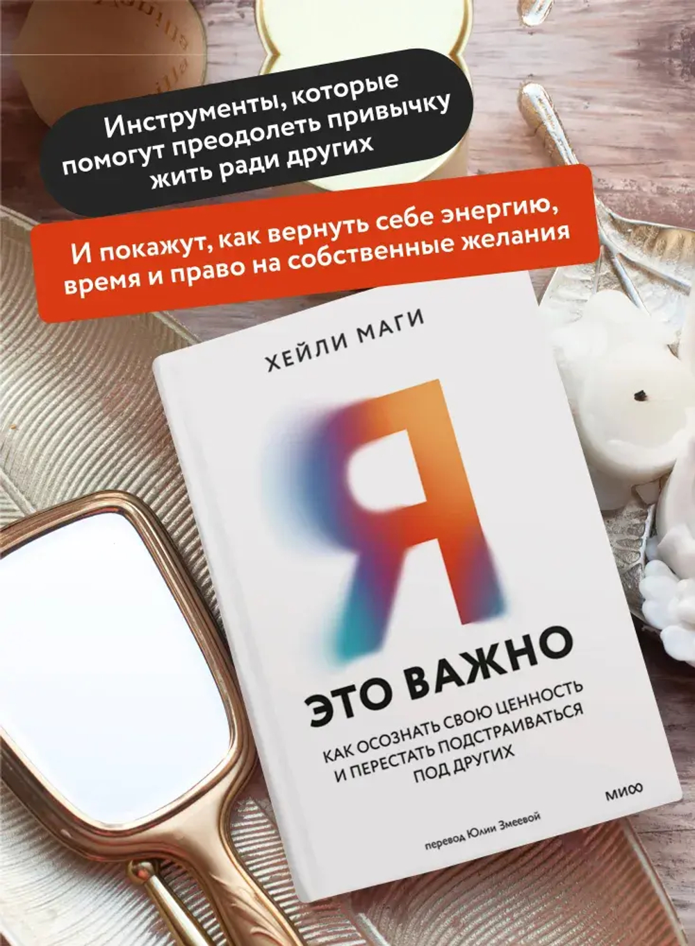 Я — это важно. Как осознать свою ценность и перестать подстраиваться под других
