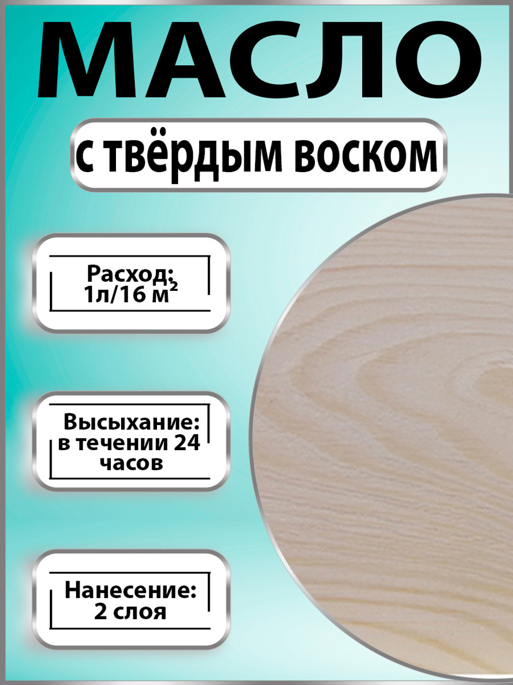 Масло с твёрдым воском для дерева «Белое»