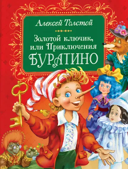 Толстой А. Золотой ключик, или Приключения Буратино