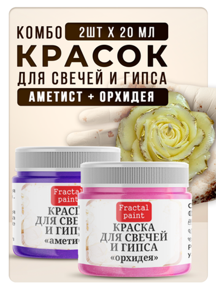 Комбо красок для свечей и гипса (аметист + орхидея) 2х20мл