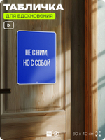 Табличка мотивационная большая "Не с ним, но с собой", аффирмация, для интерьера, 30х40 см, пластиковая, Айдентика Технолоджи