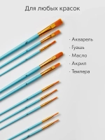 Набор кистей для рисования синтетика (кисточки: круглая, плоская, лайнер) 10 шт., голубые
