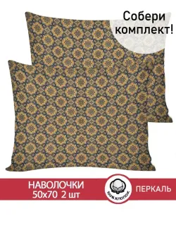 Наволочка комплект 2шт перкаль Сказка "Султан" 50x70 см