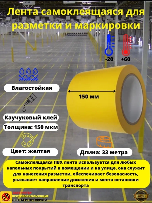 Лента самоклеящаяся ПВХ для разметки и маркировки, 150ммх33м