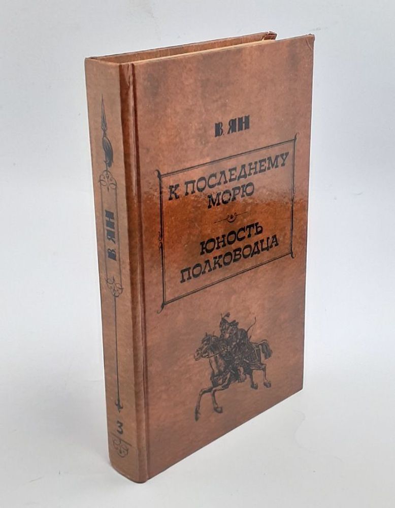 В. Ян. Избранные произведения в трех томах. Том 3. К последнему морю. Юность полководца