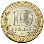 Монета 10 рублей 2009 г. (Российская Федерация - Республика Калмыкия)