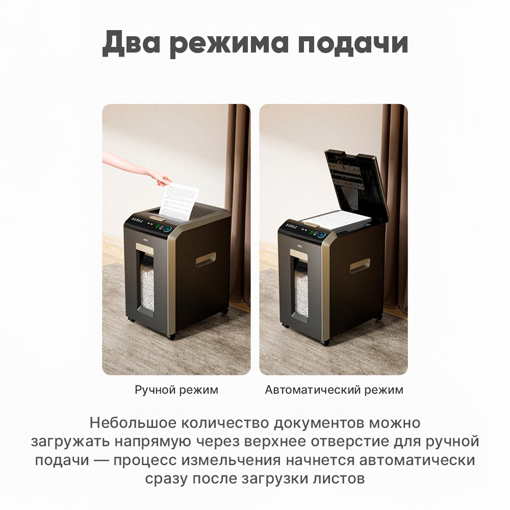 Шредер Deli, 4 уровень секретности (4x12мм), 200 листов, 32 литра, автоматический режим