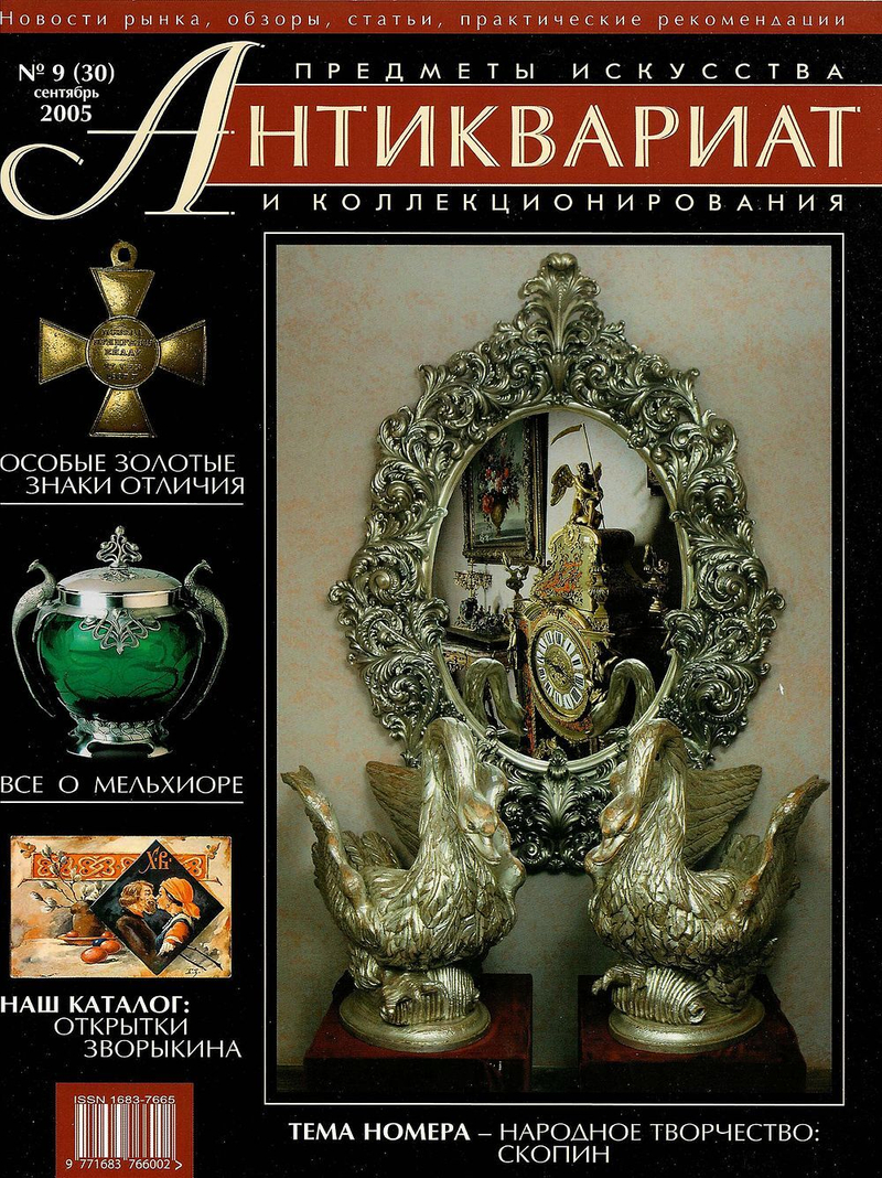 Журнал Антиквариат, предметы искусства и коллекционирования №9 (30) за 2005 год