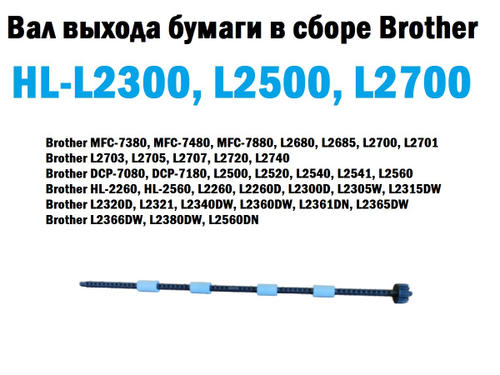 Вал выхода бумаги в сборе Brother HL-L2300, L2500, L2700. Совместимый