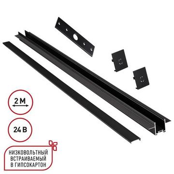 135272 SHINO NT24 108 черный Шинопровод для встраиваемого монтажа в ГКЛ 2м (заглушки 2шт, прямой соединитель, монтажная планка) IP20 24V EASY