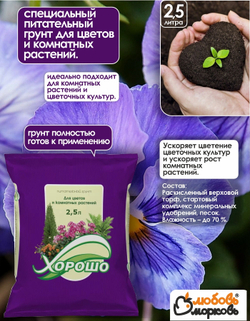 Грунт питательный для цветов и комнатных растений, 2,5 л