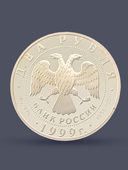 Монета 2 рубля 1999 год, 200-летие со дня рождения Брюллова