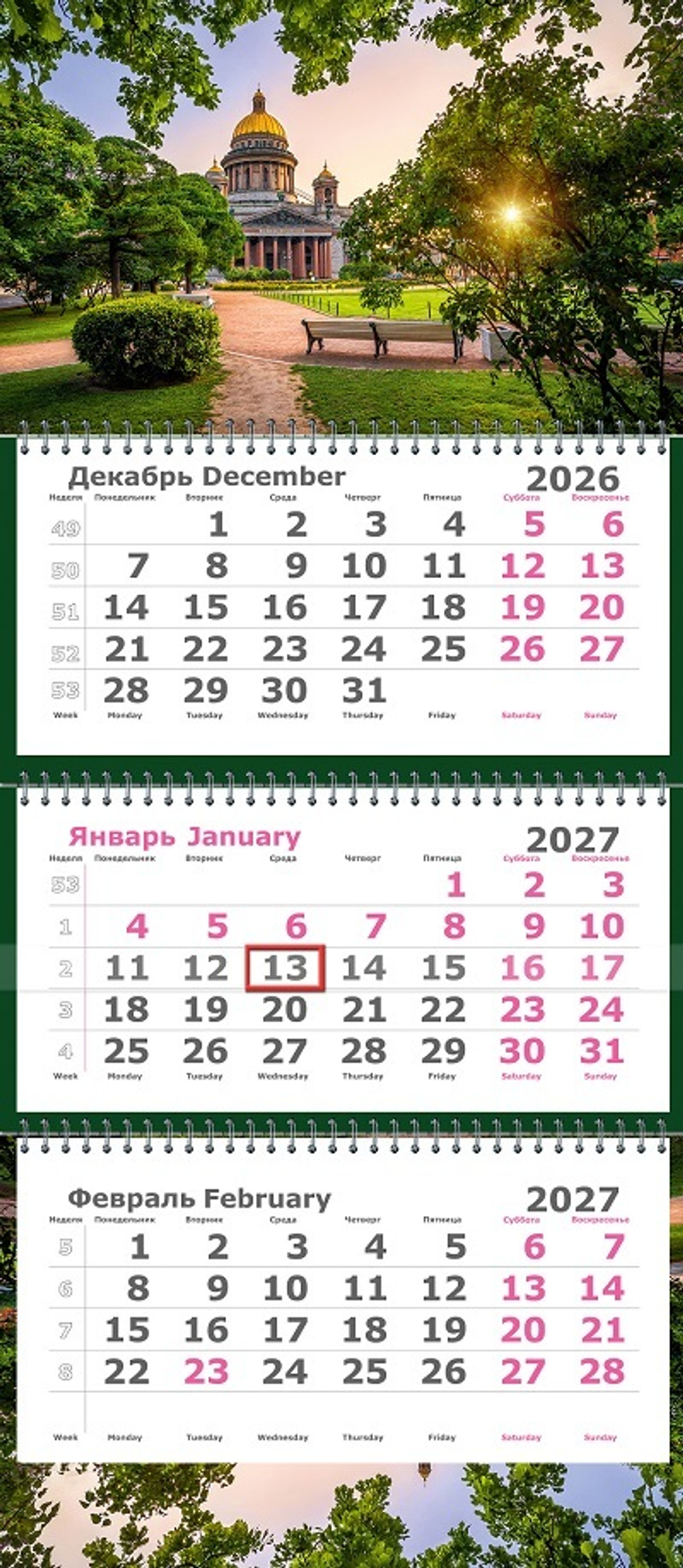 Календарь трехсекционный "Питер. Сквер у Исаакиевского" на 3х гребнях, ПЕРЕВЕРТЫШ на 2026/2027
